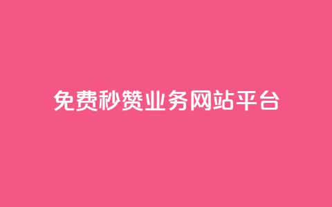 qq免费秒赞业务网站平台,抖音24级财富等级消费多少钱 - 网红自助下单商城 qq黑科技 查绑  第1张