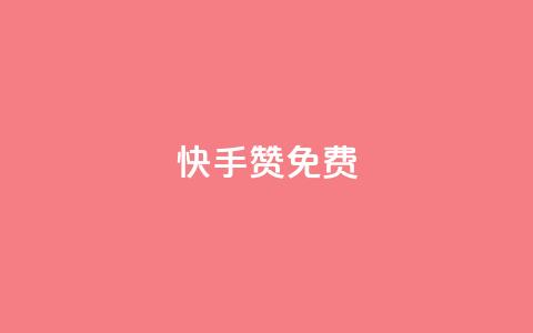 快手50赞免费,QQ名片1块10000攒 - 秒钻卡盟 1元1000粉 下单平台  第1张