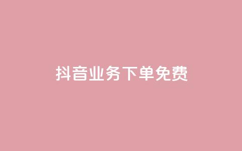 抖音业务下单免费,快手一万浏览量有钱吗 - 粉丝图片 ks一分钱一百赞  第1张