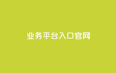 dy业务平台入口官网,qq空间访客免费领取网址 - ks业务网站平台 快手免费一万播放量  第1张