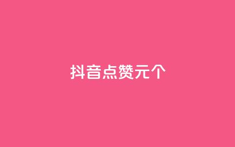 抖音点赞1元1000个,每日可以免费领1000播放量 - KS业务优惠下单平台 全网账号批发 第1张 抖音点赞1元1000个,每日可以免费领1000播放量 - KS业务优惠下单平台 全网账号批发 第1张