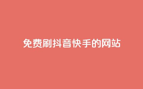 免费刷抖音快手的网站,qq空间一万访客以上说明什么 - 彩虹正版授权官网 抖音如何起号养号  第1张