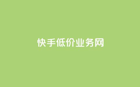 快手低价业务网 - 抖音24小时免费下单平台 第1张 快手低价业务网 - 抖音24小时免费下单平台 第1张