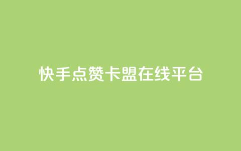 快手点赞卡盟在线平台,dy24小时自动下单平台 - QQ访客记录购买 彩虹自助下单24 第1张 快手点赞卡盟在线平台,dy24小时自动下单平台 - QQ访客记录购买 彩虹自助下单24 第1张