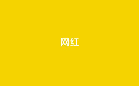 ks网红,ks平台是哪个平台 - qq自动平台申请入口 评论下单平台  第1张