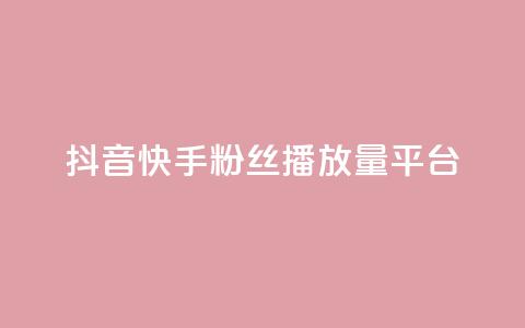 抖音快手粉丝播放量平台,qq空间访客量免费购买 - 拼多多如何卖助力 一个手机号注册几个拼多多 第1张 抖音快手粉丝播放量平台,qq空间访客量免费购买 - 拼多多如何卖助力 一个手机号注册几个拼多多 第1张
