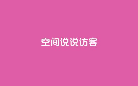 QQ空间说说访客 - QQ空间说说被访客关注度如何？提高关注度的有效方法~  第1张