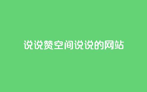 qq说说赞空间说说的网站,全网下单业务 - qq访客量增加网站免费 快手下单平台  第1张