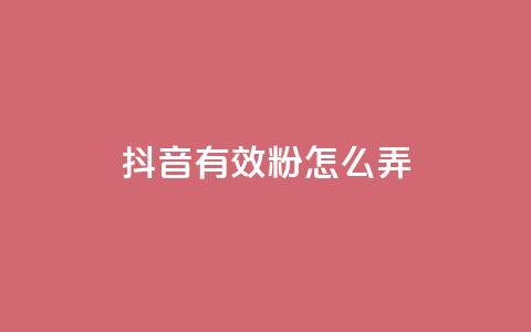抖音有效粉怎么弄,免费领取抖音浏览播放量软件 - 爱购交易网游戏充值 点点卡盟  第1张