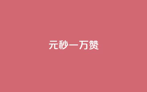 1元秒一万赞,免费邻qq空间10个赞 - QQ免费获得点赞 点赞秒到账  第1张