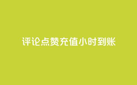dy评论点赞充值24小时到账,哔哩哔哩业务自助平台 - 拼多多50元提现要多少人助力 美团现金大转盘  第1张