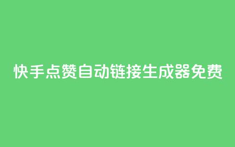 快手点赞自动链接生成器免费,Ks低价双击免费微信支付 - 拼多多助力软件 拼多多电铺都有自已的产品吗  第1张