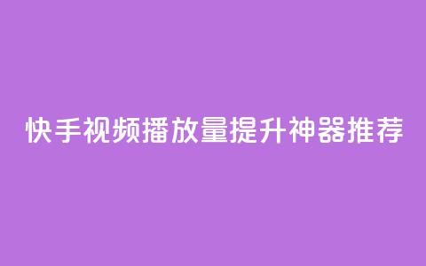 快手视频播放量提升神器推荐  第1张