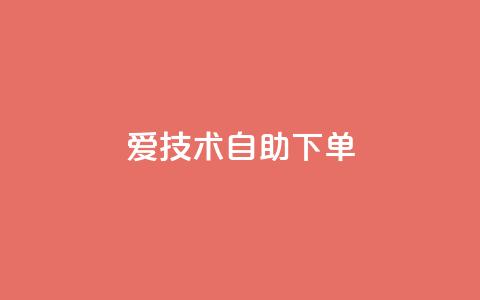 爱Q技术自助下单,qq大会员低价开通网站 - qq空间刷访客1元一万网站 抖音全网业务下单  第1张