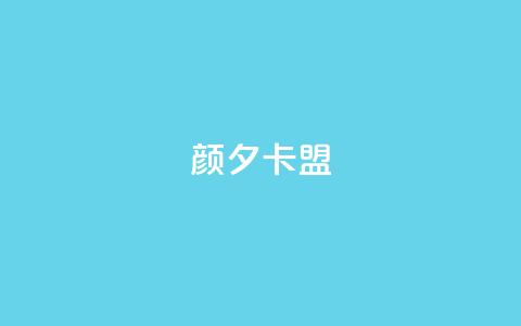 颜夕卡盟,卡盟平台qq业务 - 快手一元100点赞有什么用 快手点赞自助平1元 第1张 颜夕卡盟,卡盟平台qq业务 - 快手一元100点赞有什么用 快手点赞自助平1元 第1张