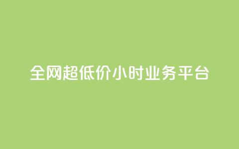 全网超低价24小时业务平台,抖音快手业务网 - qq空间有浏览次数却无访客 ks直播平台正规吗  第1张