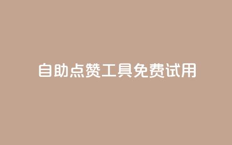 自助点赞工具	，免费试用  第1张