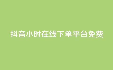 抖音24小时在线下单平台免费,qq绿钻卡盟 - 拼多多砍一刀网站 拼多多砍一刀最后一刀  第1张