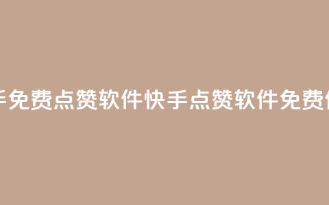 快手免费点赞软件APP(快手点赞软件APP免费使用)  第1张