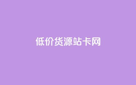 低价货源站卡网,qq付款后怎么追回 - 拼多多刷助力软件 互点群微信  第1张