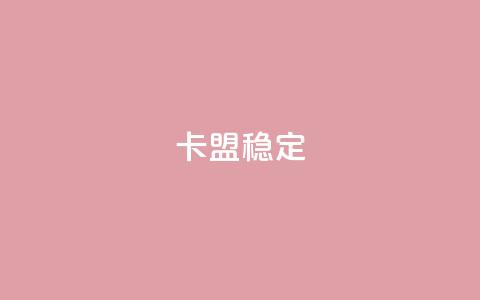 卡盟稳定,免费领取qq说说赞20个 - 拼多多助力网址 600拼多多砍价有几个阶段 第1张 卡盟稳定,免费领取qq说说赞20个 - 拼多多助力网址 600拼多多砍价有几个阶段 第1张