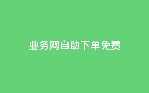 QQ业务网自助下单免费,卡盟网站大全 - 空间说说点赞全网最低价平台 抖音业务低价自助平台超低价  第1张