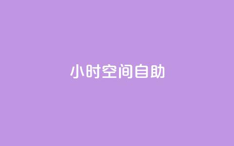24小时qq空间自助,qq业务下单全网最快 - 抖音业务下单24小时便宜 抖音充值官网链接 第1张 24小时qq空间自助,qq业务下单全网最快 - 抖音业务下单24小时便宜 抖音充值官网链接 第1张