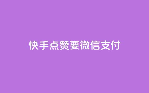 快手点赞要微信支付,空间秒赞怎么设置 - qq空间访客记录 快手免费刷双击入口 第1张 快手点赞要微信支付,空间秒赞怎么设置 - qq空间访客记录 快手免费刷双击入口 第1张