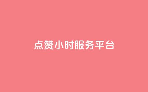 ks点赞24小时服务平台,qq24小时qq业务平台便宜 - 1元一万播放量 王者荣耀点券代充  第1张