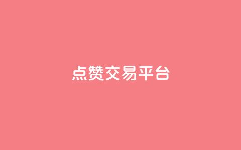 点赞交易平台,ks24小时业务自助下单网站 - 黑科技引流工具 抖音业务24小时在线下单商城  第1张