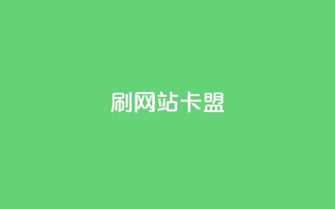 刷qqvip网站卡盟,卡盟ks在线自助下单低价 - 拼多多小号自助购买平台 拼多多砍价bug  第1张