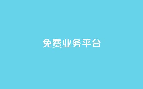 Dy免费业务平台,qq业务代下单 - 1元100个赞网站ks qq空间访问下单  第1张
