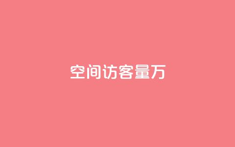 qq空间访客量1万 - qq空间1万访客量，如何实现？~  第1张