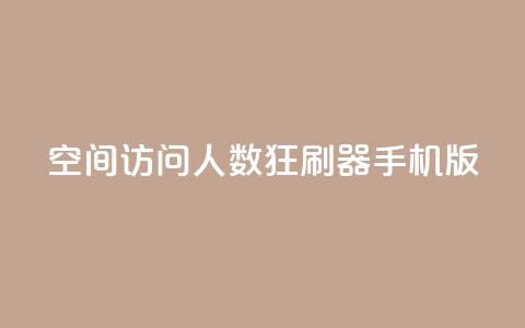 qq空间访问人数狂刷器手机版,qq空间赞自助平台 - 秒刷1000粉 qq云商城24小时自助下单软件 第1张 qq空间访问人数狂刷器手机版,qq空间赞自助平台 - 秒刷1000粉 qq云商城24小时自助下单软件 第1张