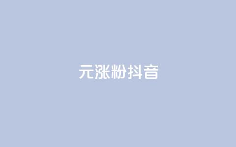 1元涨100粉抖音,qq业务卡盟网站 - qq免费领1000赞平台 dy免费24小时下单平台 第1张 1元涨100粉抖音,qq业务卡盟网站 - qq免费领1000赞平台 dy免费24小时下单平台 第1张
