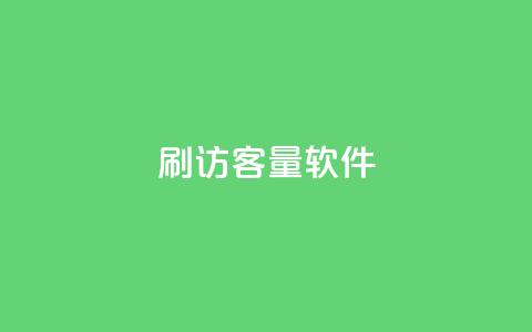 刷QQ访客量软件,充值抖币1:10 - 低价播放量在线下单 抖音24小时人气下单平台  第1张