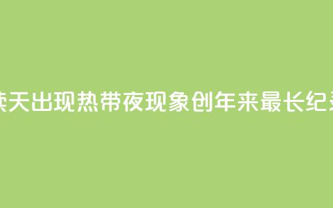 首尔连续26天出现“热带夜”现象 创118年来最长纪录  第1张