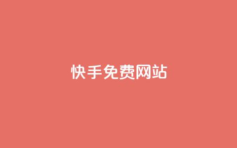快手免费网站,QQ小世界怎么解除签约机构 - dy业务低价自助平台超低价 全网低价发卡网  第1张