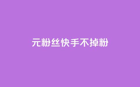 1元3000粉丝快手不掉粉,抖音点赞充值24小时到账 - 24小时在线自助卡盟 抖音业务24小时在线下单  第1张