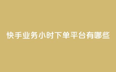 快手业务24小时下单平台有哪些,科技卡盟游戏辅助 - 全网业务自助下单商城 拼多多现金大转盘700有成功的吗  第1张
