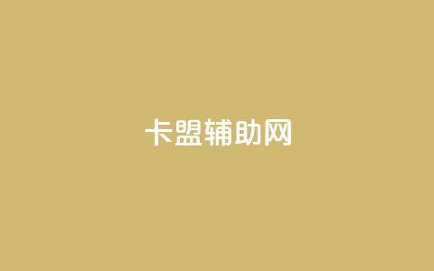 卡盟辅助网,qq免费十万赞 - 拼多多700元是诈骗吗 拼多多快捷指令  第1张