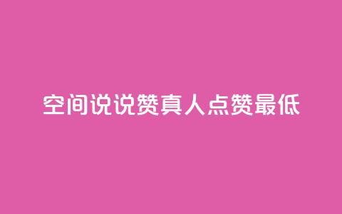 qq空间说说赞真人点赞最低10,24小时高价回收抖音号 - 快手双击播放量网站下单微信 qq自动发卡网  第1张