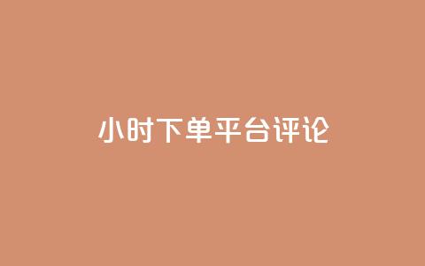 dy24小时下单平台评论,王者点赞官网网址 - 粉丝太少怎么办 ks24小时下单平台  第1张