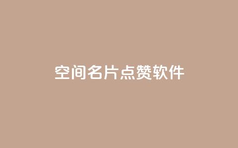 QQ空间名片点赞软件 - 提升QQ空间名片点赞的秘密工具揭秘	。  第1张