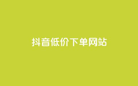 抖音低价下单网站,qq空间访客量在线网站 - 拼多多助力黑科技 朴朴限时砍价免费拿  第1张