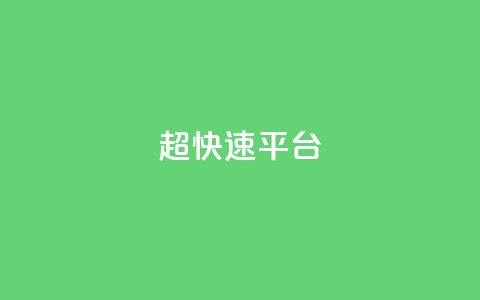 KS超快速平台,快手双击平台ks下单稳定 - ks自助小店 qq空间怎么增加点赞次数 第1张 KS超快速平台,快手双击平台ks下单稳定 - ks自助小店 qq空间怎么增加点赞次数 第1张