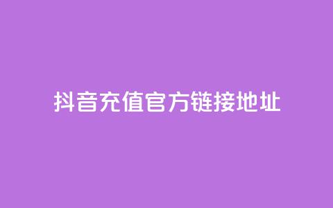 抖音充值官方链接地址 - 抖音24小时自助平台广告  第1张