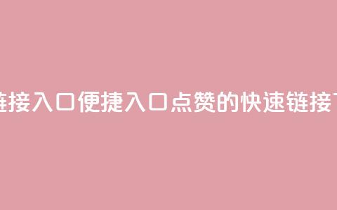 QQ点赞链接入口 - 便捷入口：QQ点赞的快速链接!  第1张