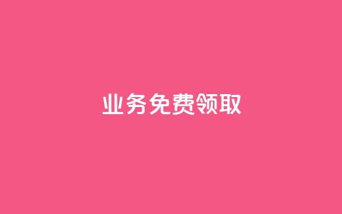 ks业务免费领取,点赞推广 - QQ网站刷浏览量 ks账号购买超便宜 第1张 ks业务免费领取,点赞推广 - QQ网站刷浏览量 ks账号购买超便宜 第1张