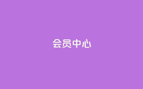 qq会员中心 - QQ会员中心全新体验提升你的社交乐趣! 第1张 qq会员中心 - QQ会员中心全新体验提升你的社交乐趣! 第1张